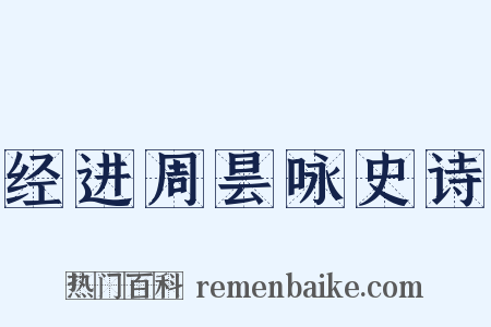 经进周昙咏史诗是什么意思的图片